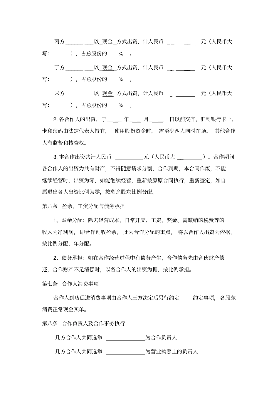 (完整版)餐饮业合伙经营协议书(终极版)_第2页