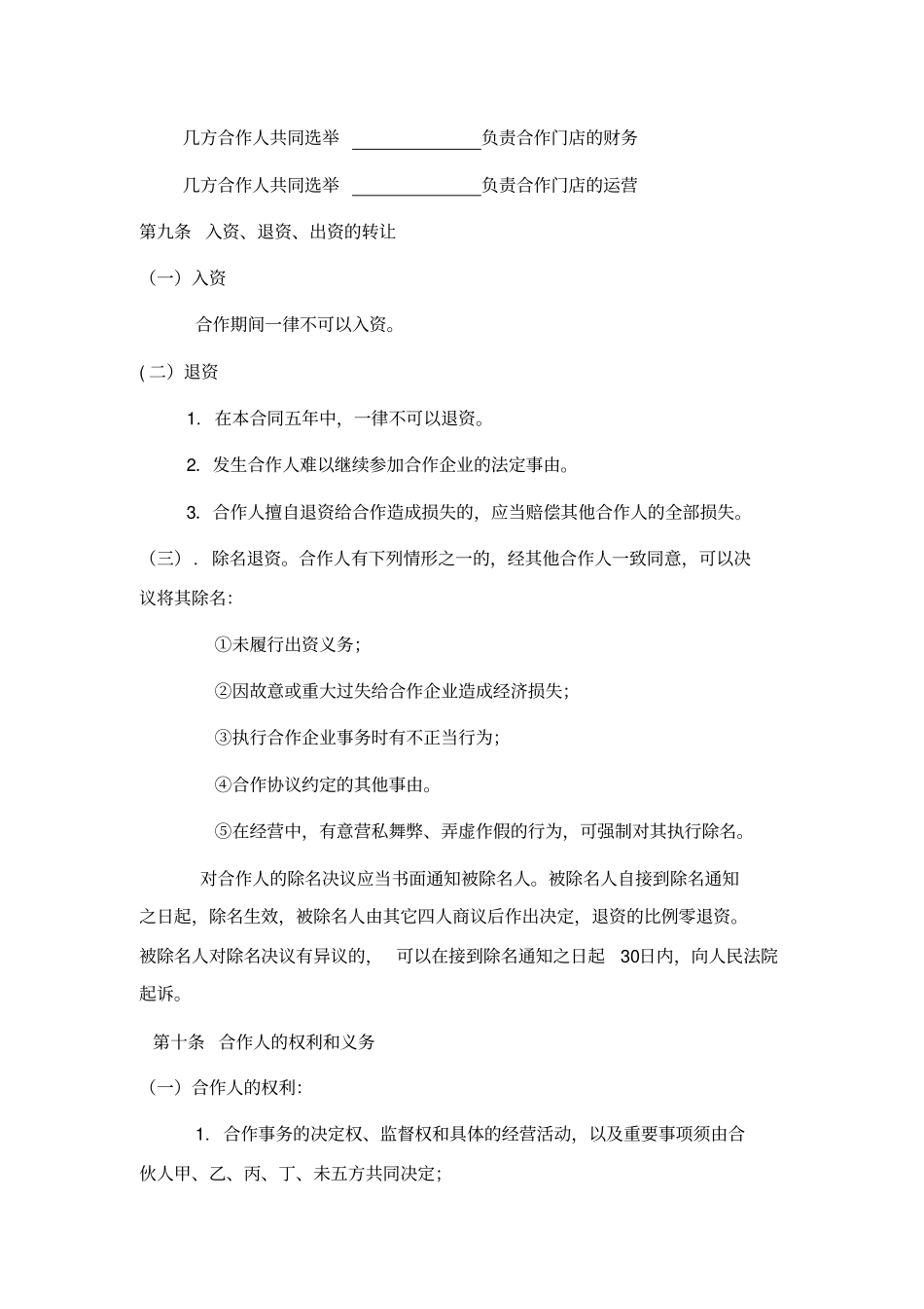 (完整版)餐饮业合伙经营协议书(终极版)_第3页