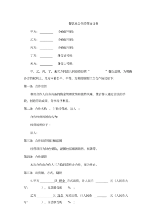 (完整版)餐饮业合伙经营协议书(终极版)