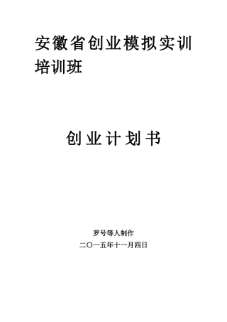 某省创业模拟实训培训班创业计划书