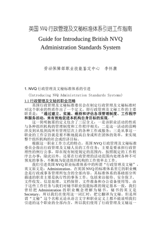 人力资源-NVQ行政管理及文秘标准体系引进工作指南