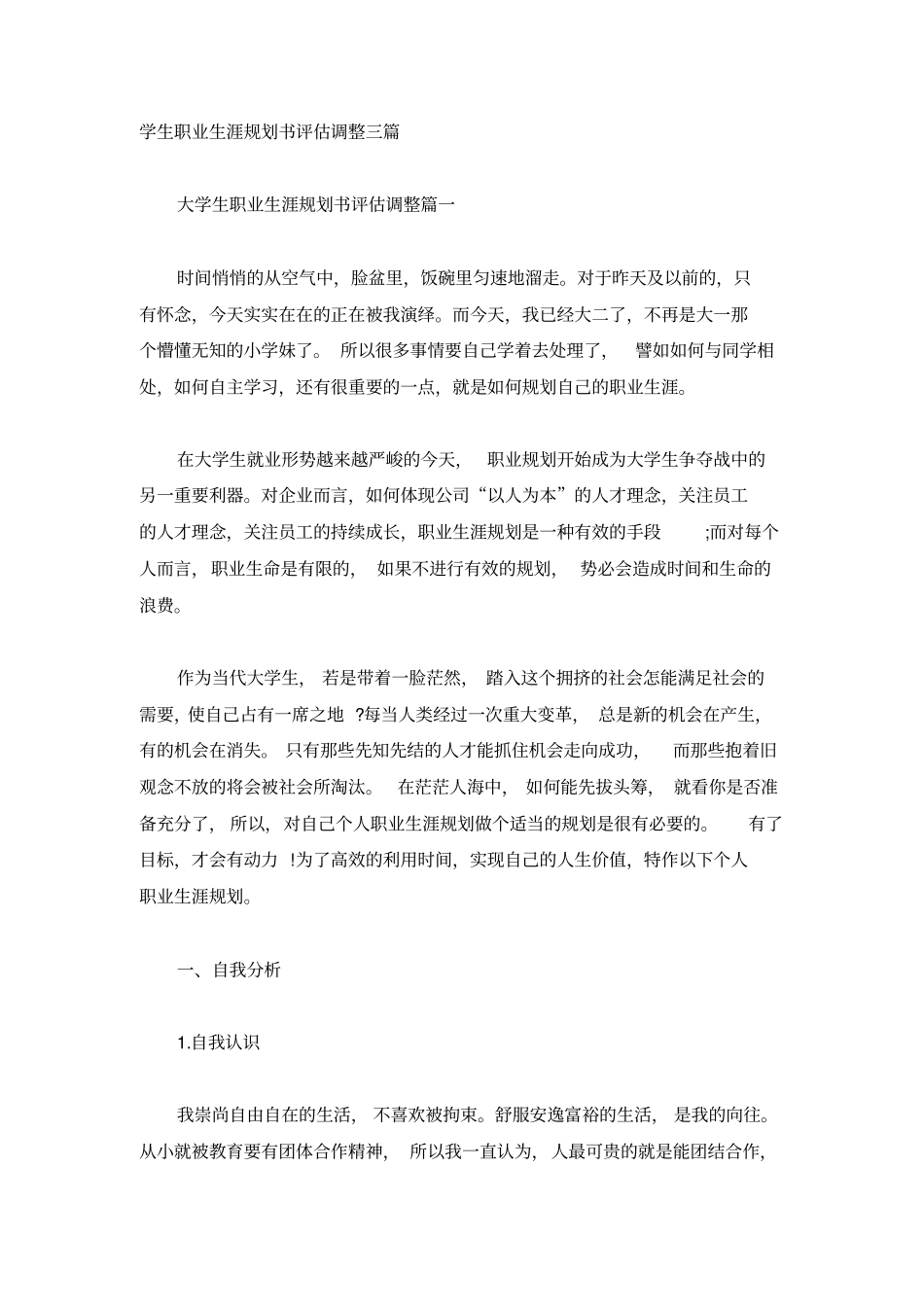 学生职业生涯规划书评估调整三篇_第1页