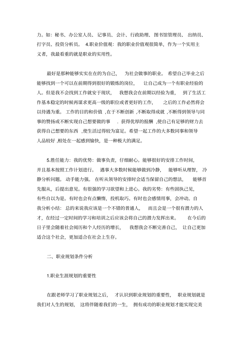 学生职业生涯规划书评估调整三篇_第3页