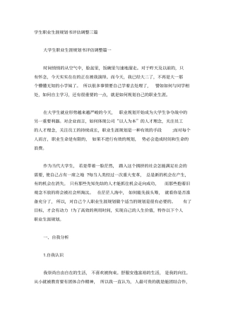 学生职业生涯规划书评估调整三篇