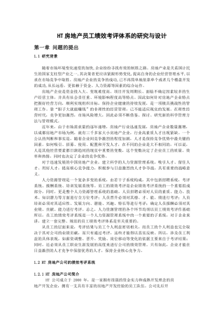 人力资源-ht房地产公司员工绩效考评体系的研究与设计