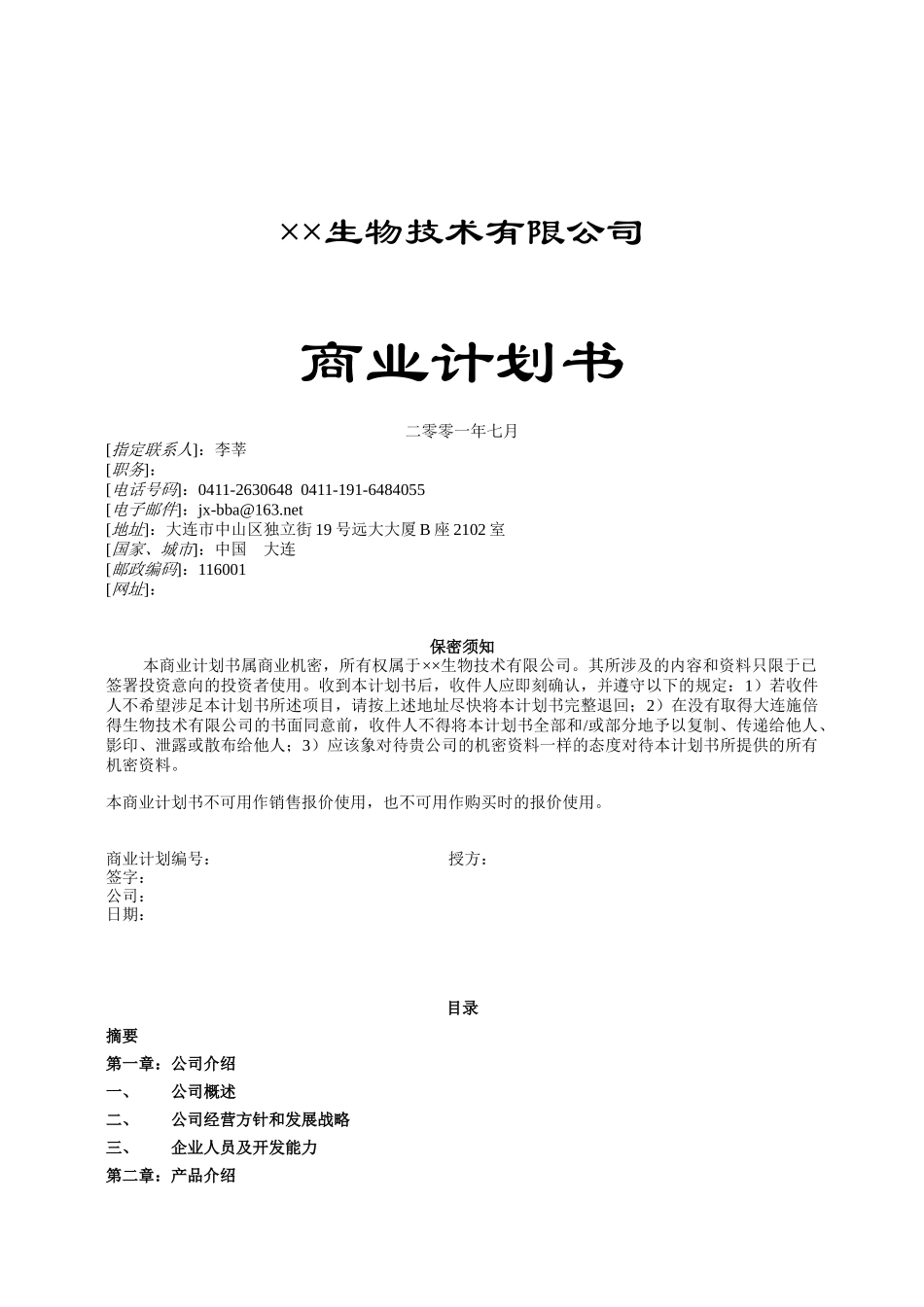 某生物技术公司商业计划书_第1页