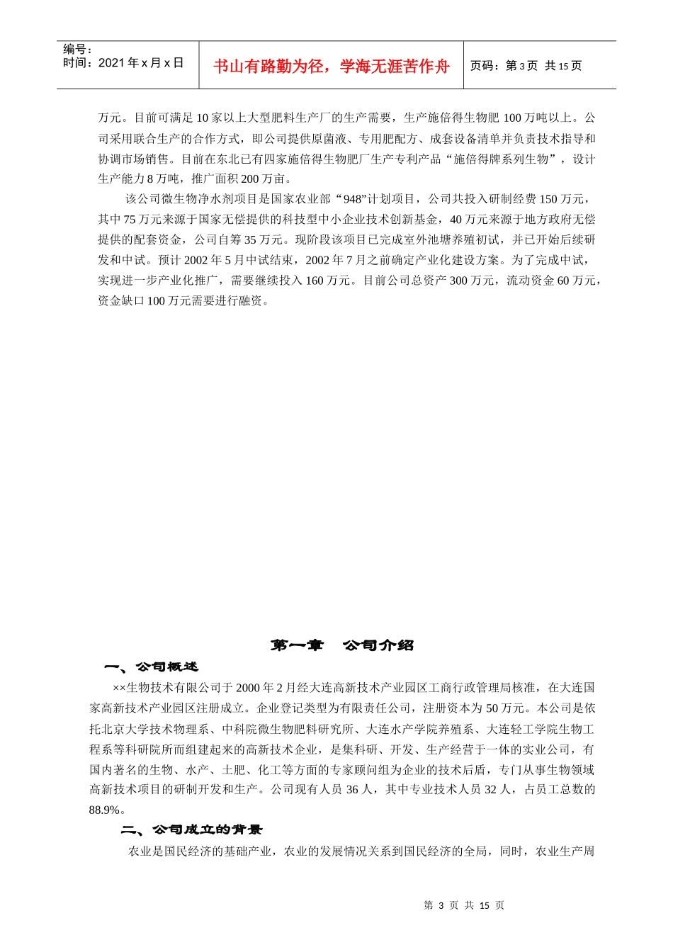 某生物技术公司商业计划书_第3页