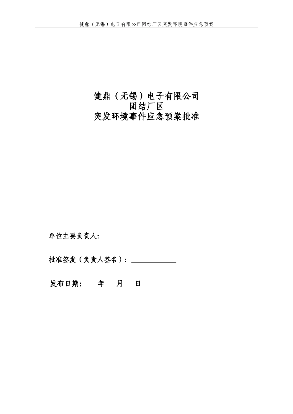 某电子有限公司团结厂区突发环境事件应急预案_第2页