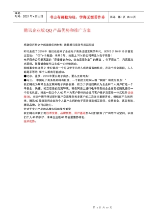 某科技企业版QQ产品优势和推广方案