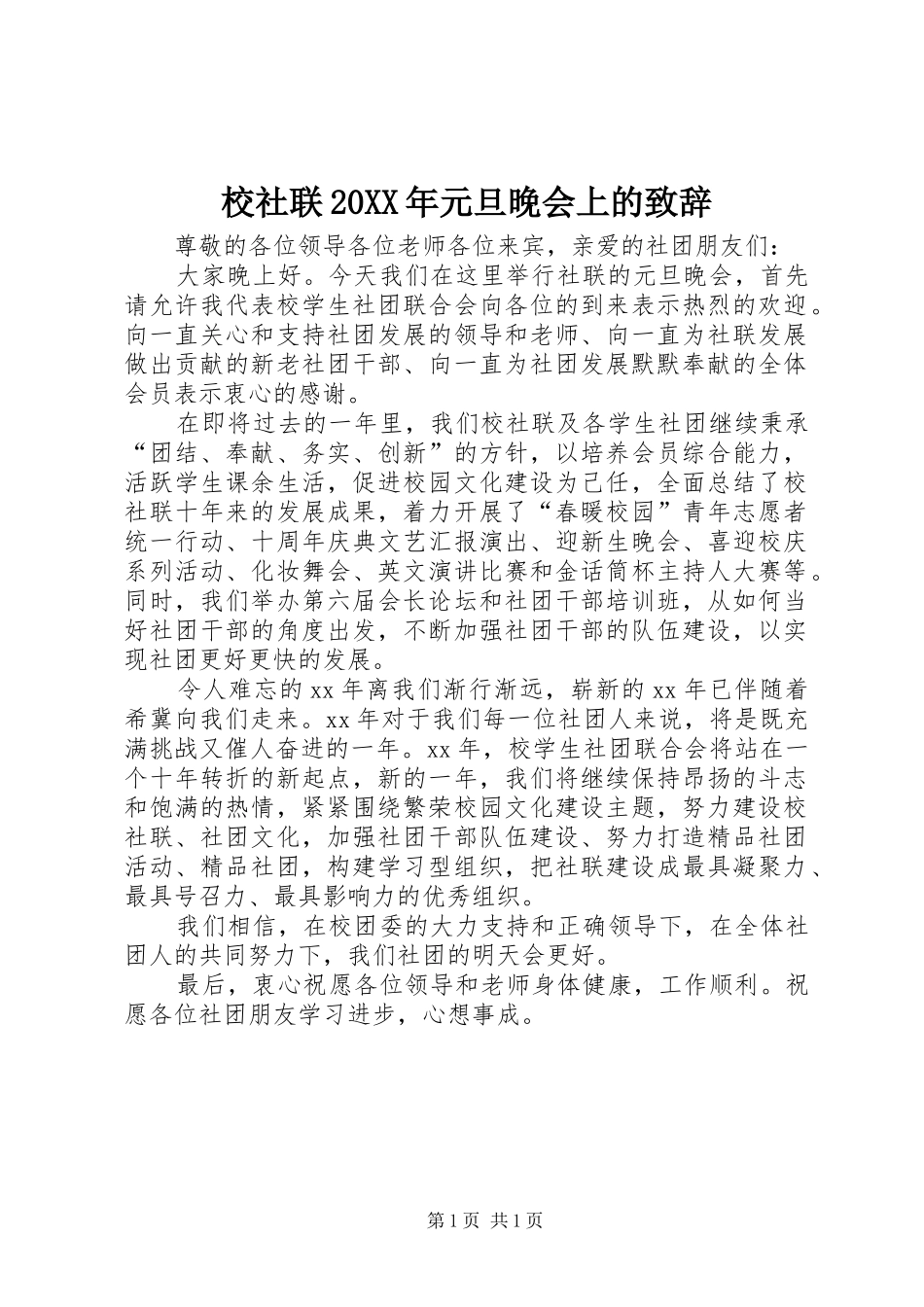 校社联元旦晚会上的致辞_第1页