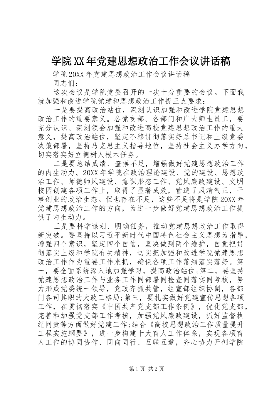 学院党建思想政治工作会议致辞稿_第1页