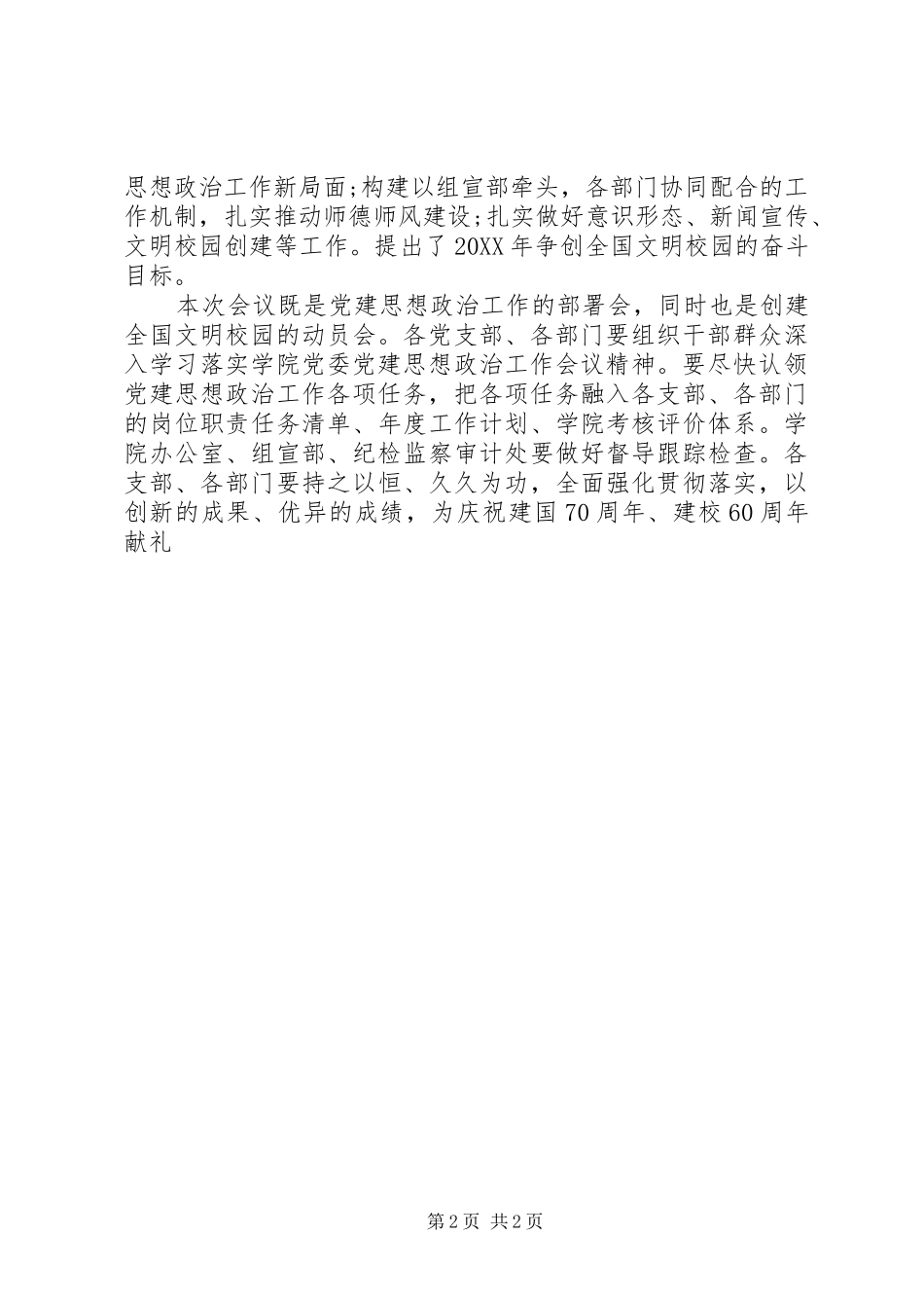 学院党建思想政治工作会议致辞稿_第2页