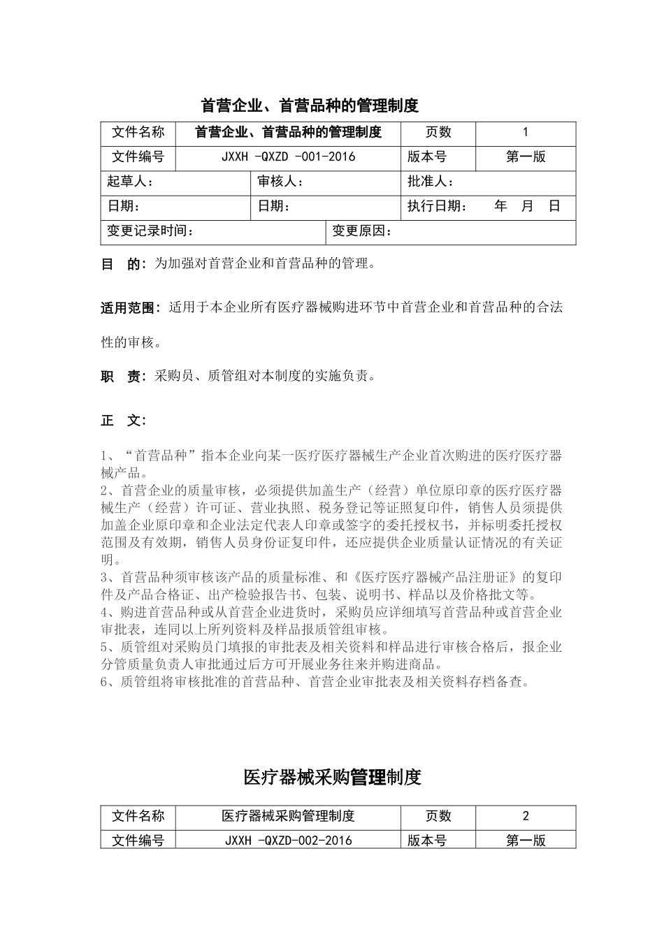 医疗器械制度和职责_第1页