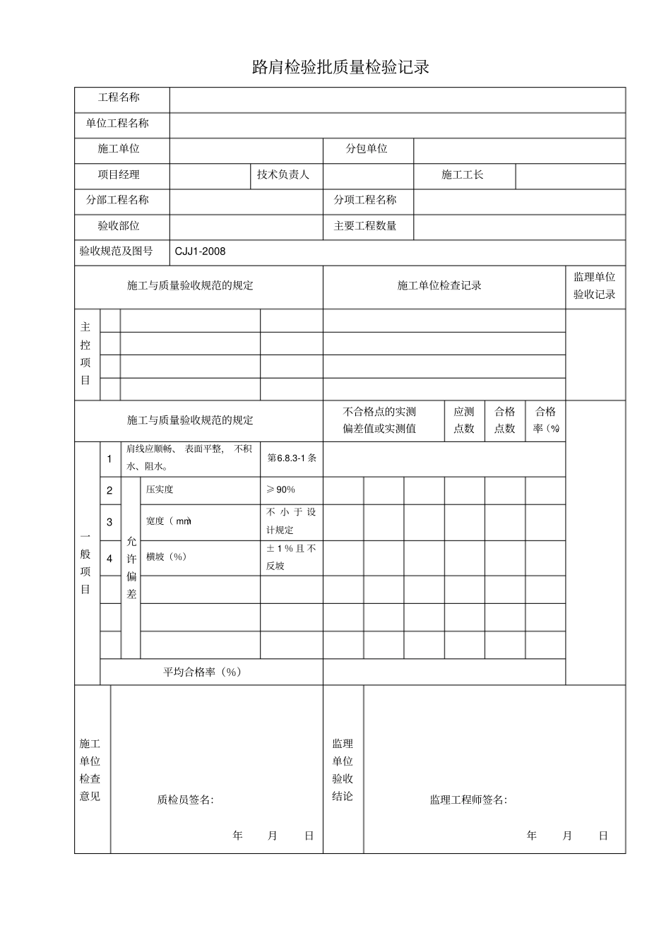 城镇道路工程施工与质量验收规范CJJ1-2008检验批表格_第2页