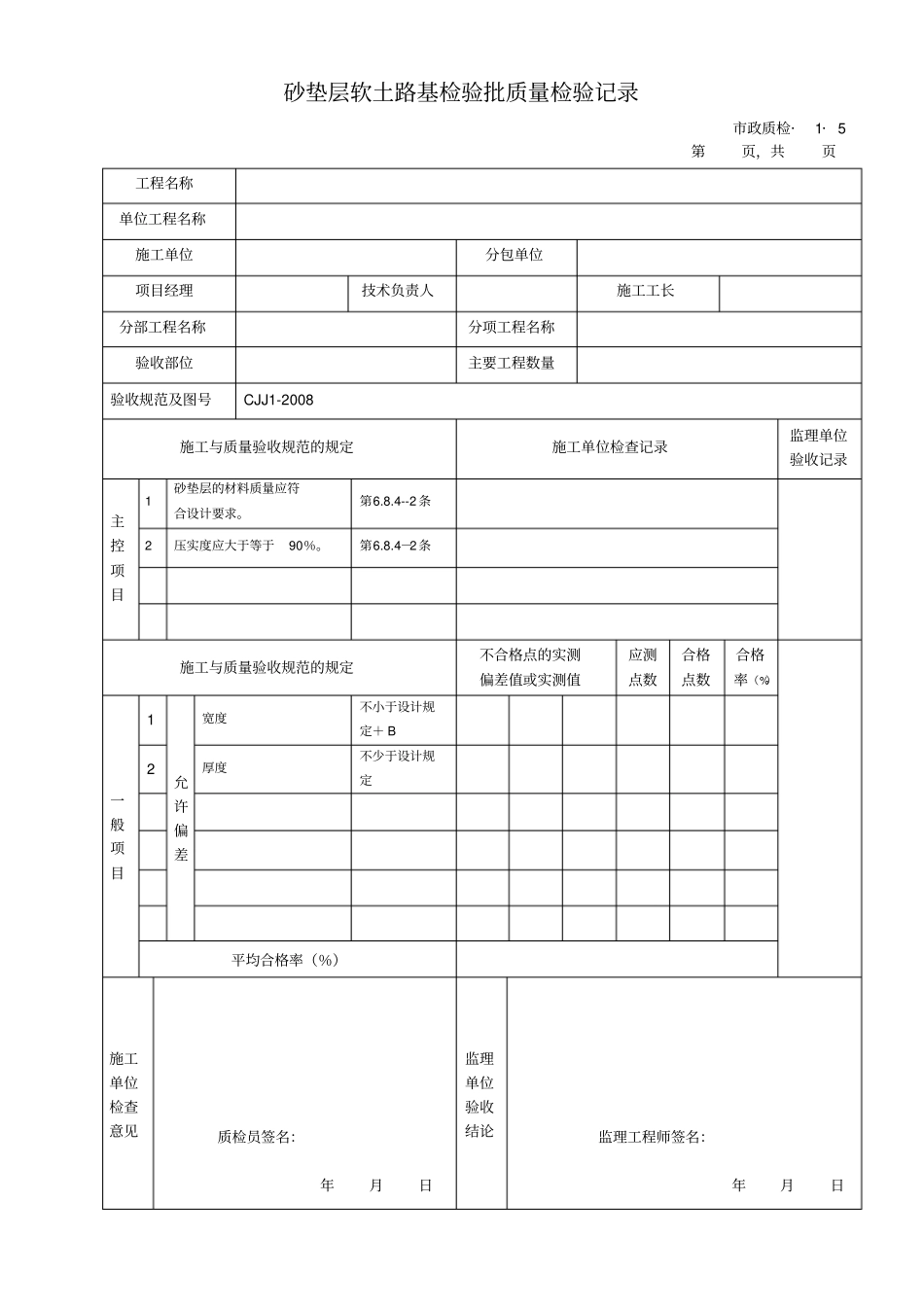 城镇道路工程施工与质量验收规范CJJ1-2008检验批表格_第3页