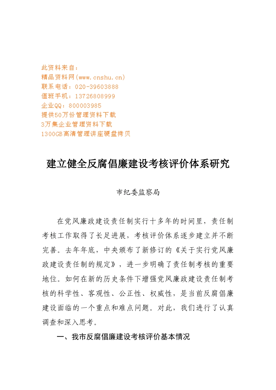 如何建立健全反腐倡廉建设考核评价体系_第1页