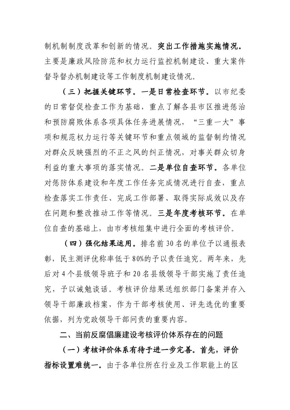 如何建立健全反腐倡廉建设考核评价体系_第3页