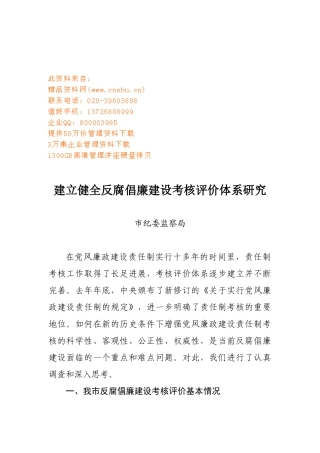 如何建立健全反腐倡廉建设考核评价体系