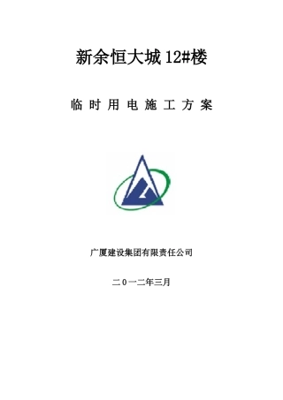 临时用电施工方案培训资料( 42页)