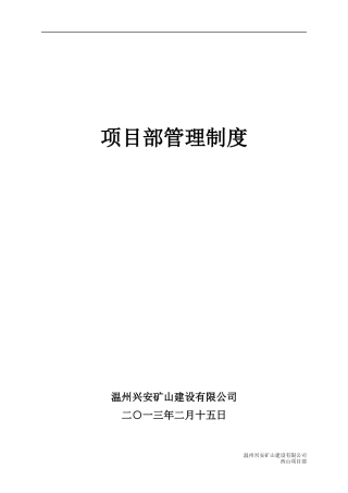 某矿山建设有限公司项目部管理制度