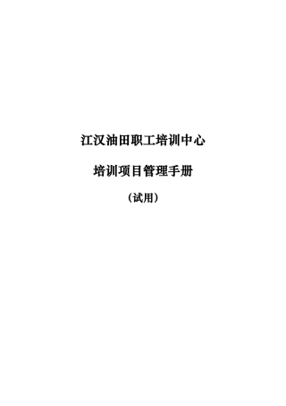 某油田职工培训中心培训项目管理手册