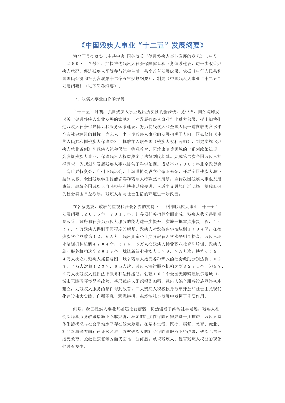 中国残疾人事业十二五发展纲要_第1页