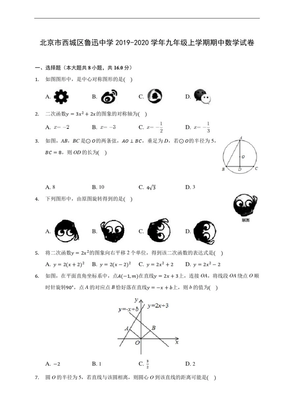 北京市西城区鲁迅中学2019-2020学年九年级上学期期中数学试卷(含答案解析)_第1页