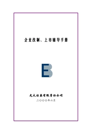 某证券企业改制、上市辅导手册