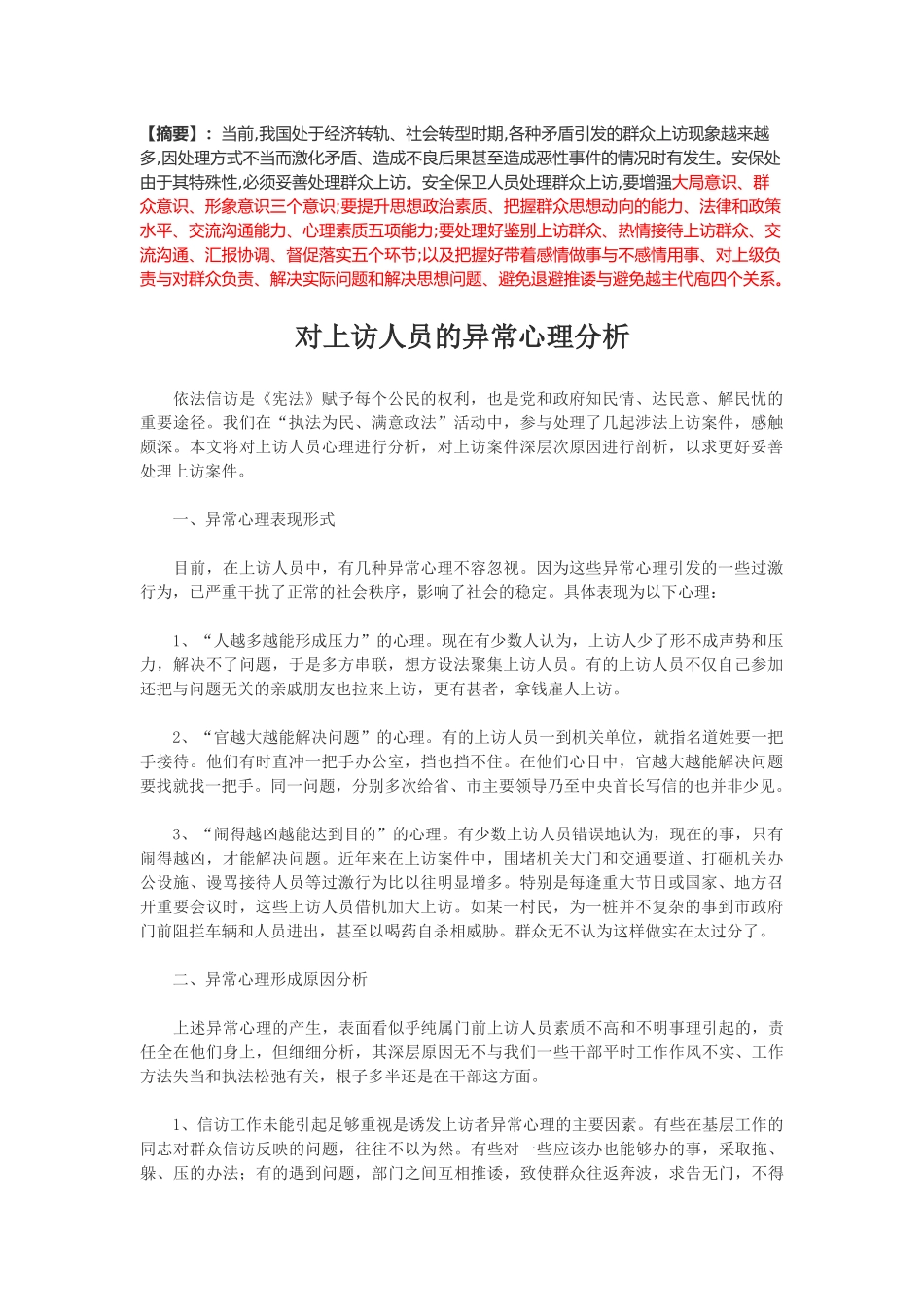 信访资料对上访人员的异常心理分析_第1页