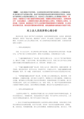 信访资料对上访人员的异常心理分析