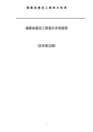 某省建设工程造价咨询规程
