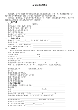 人力资源-2,结构化面试模式（2）
