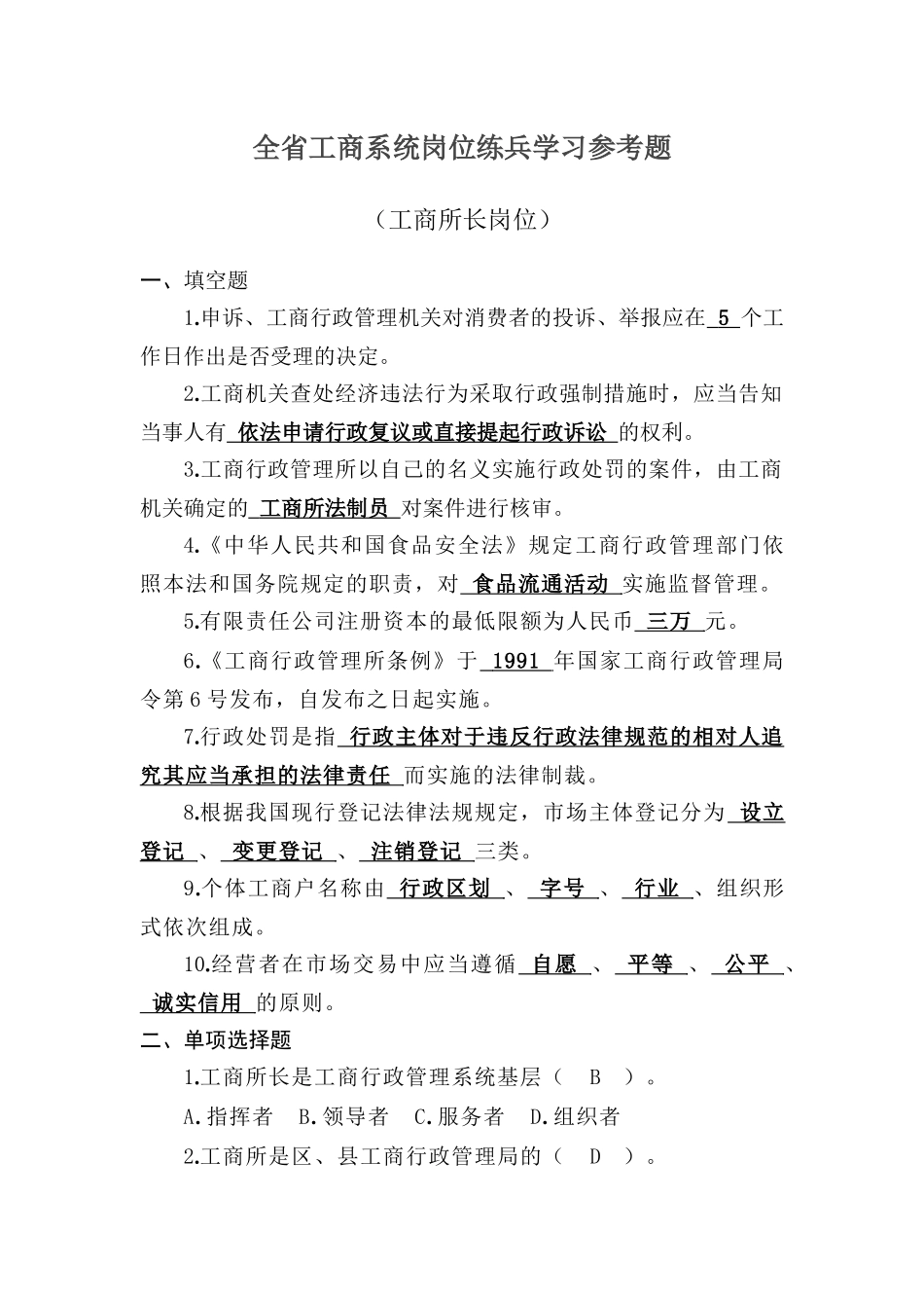 全省工商系统岗位练兵学习参考题_第1页