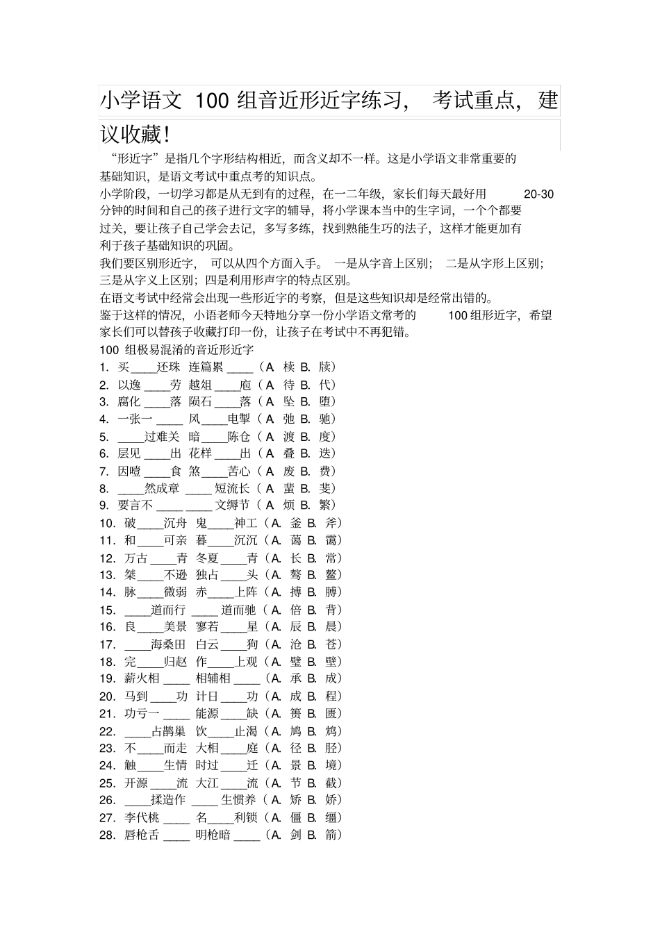 小学语文100组音近形近字练习_第1页