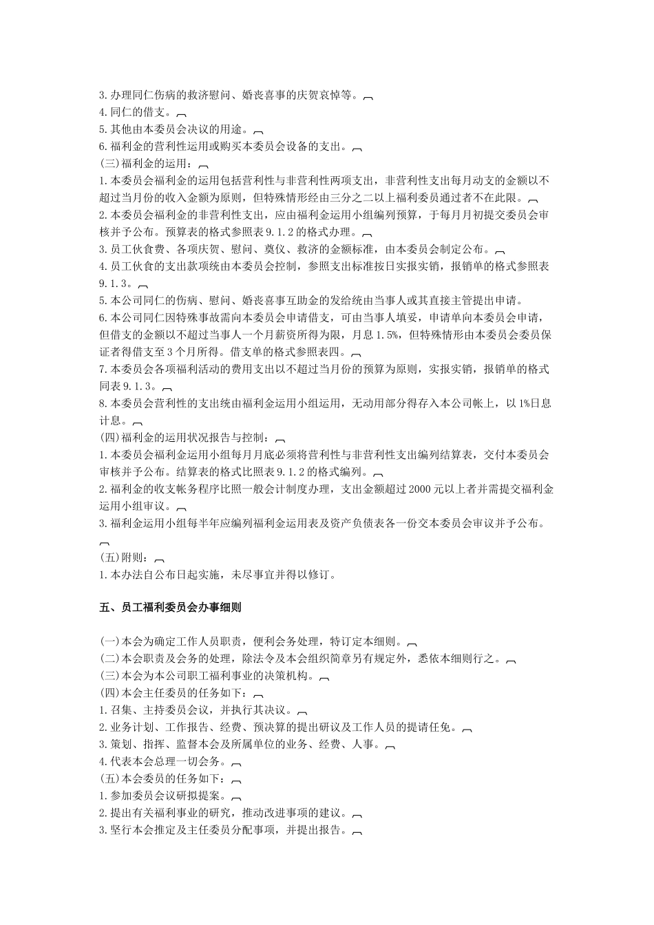 员工福利组织规章与 办法_第3页