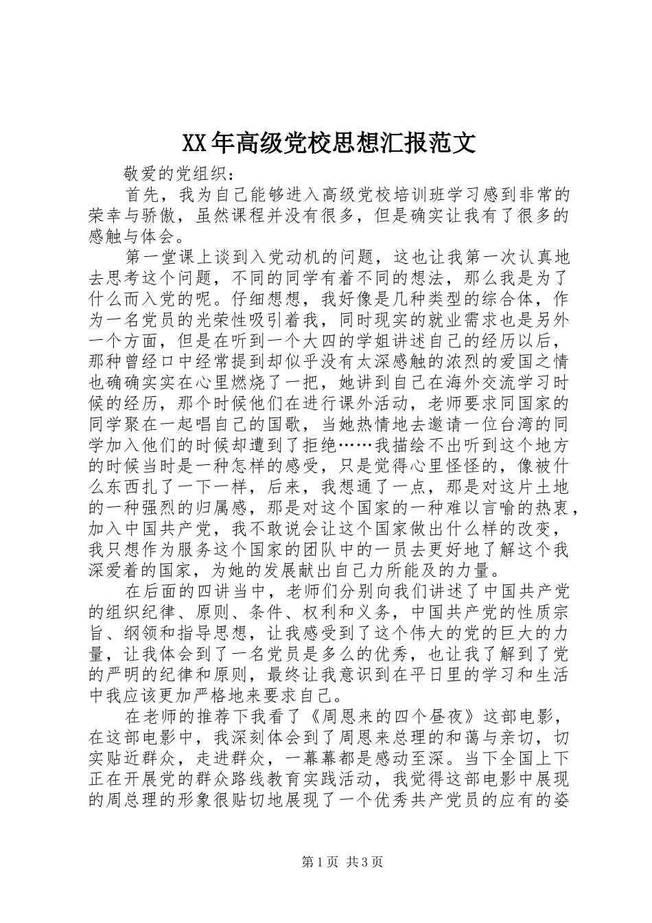 高级党校思想汇报范文_第1页