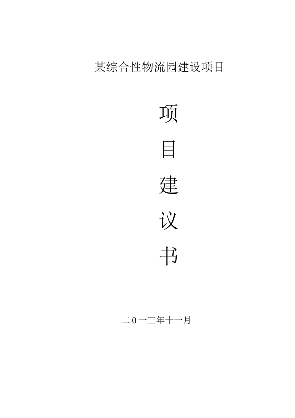 某物流有限公司现代化综合物流中心_第1页