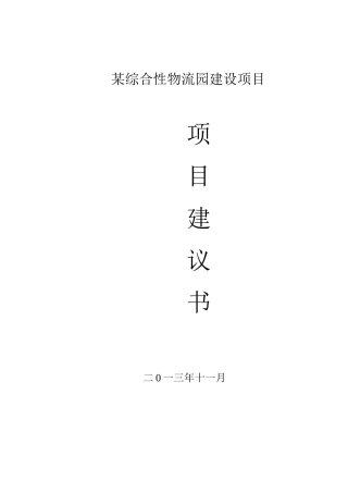 某物流有限公司现代化综合物流中心