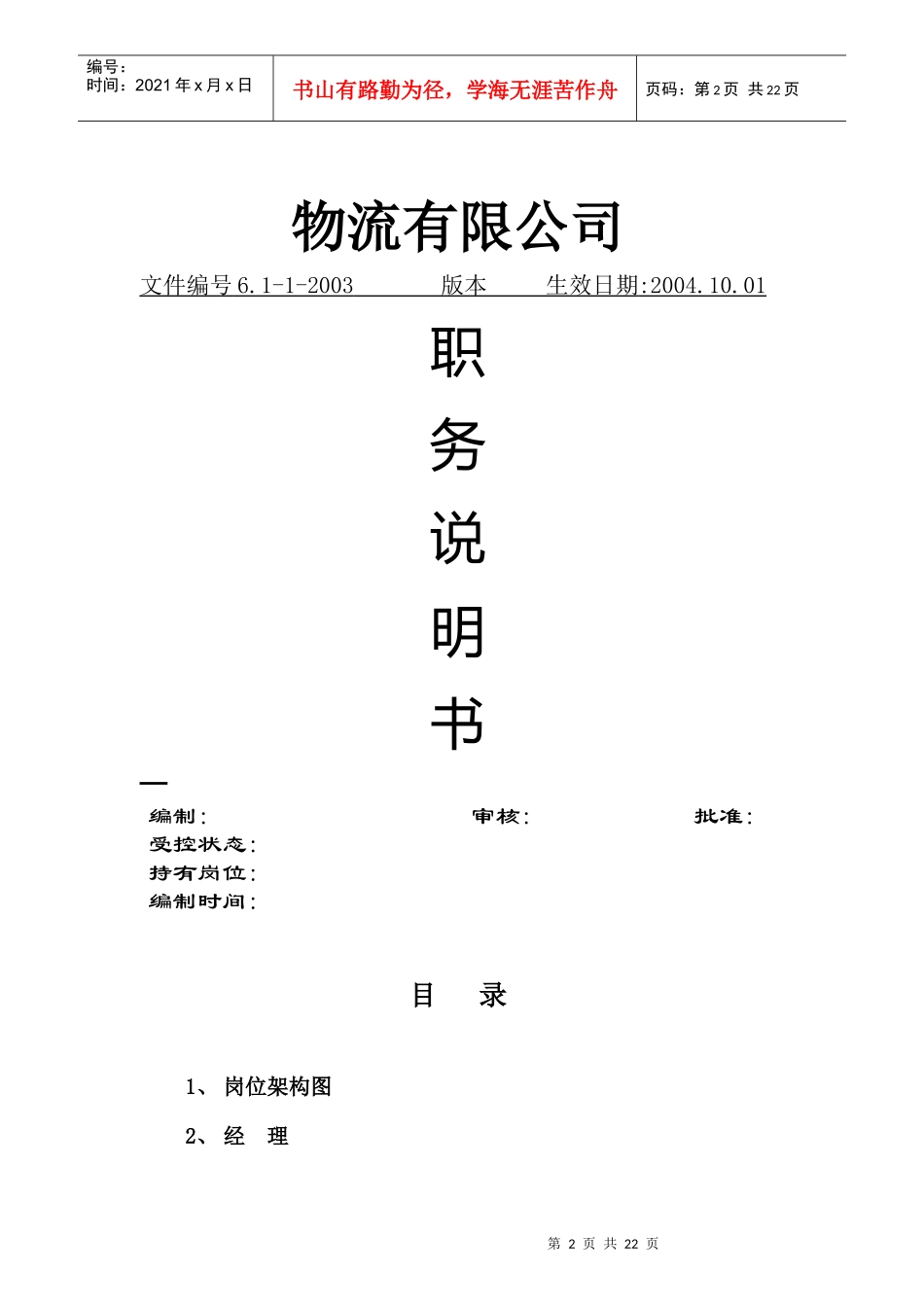 某物流公司职务说明书_第2页