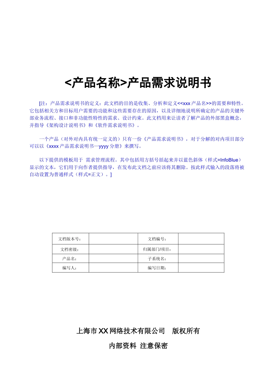 某网络技术有限公司产品需求说明书_第1页