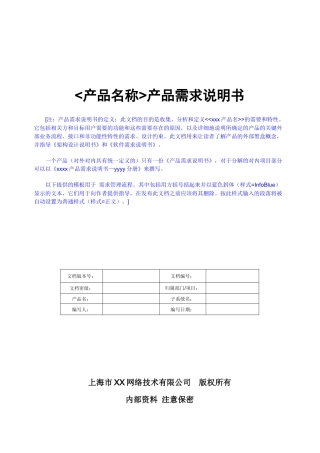 某网络技术有限公司产品需求说明书
