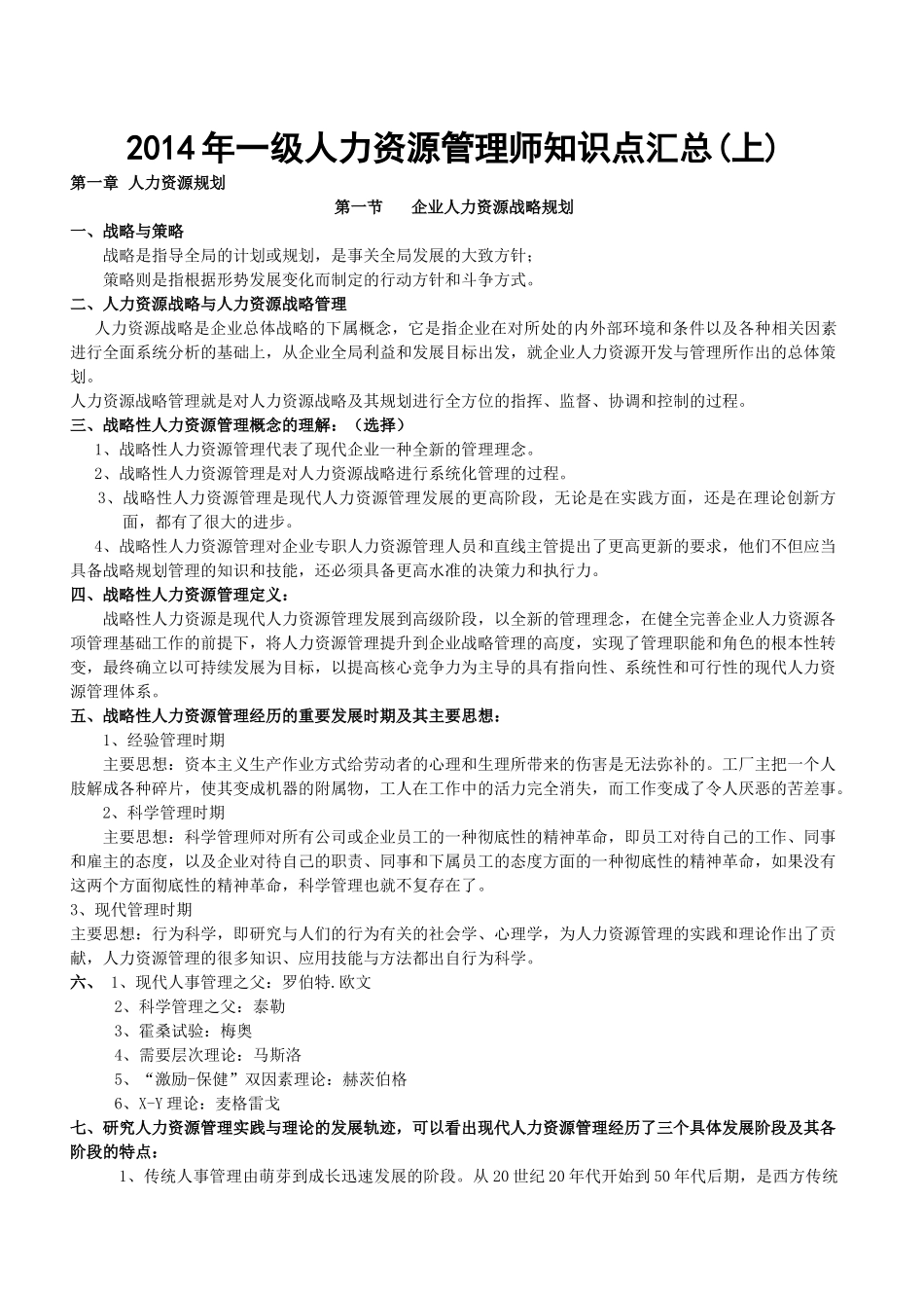 人力资源-XXXX年一级人力资源管理师知识点汇总(上)_第1页