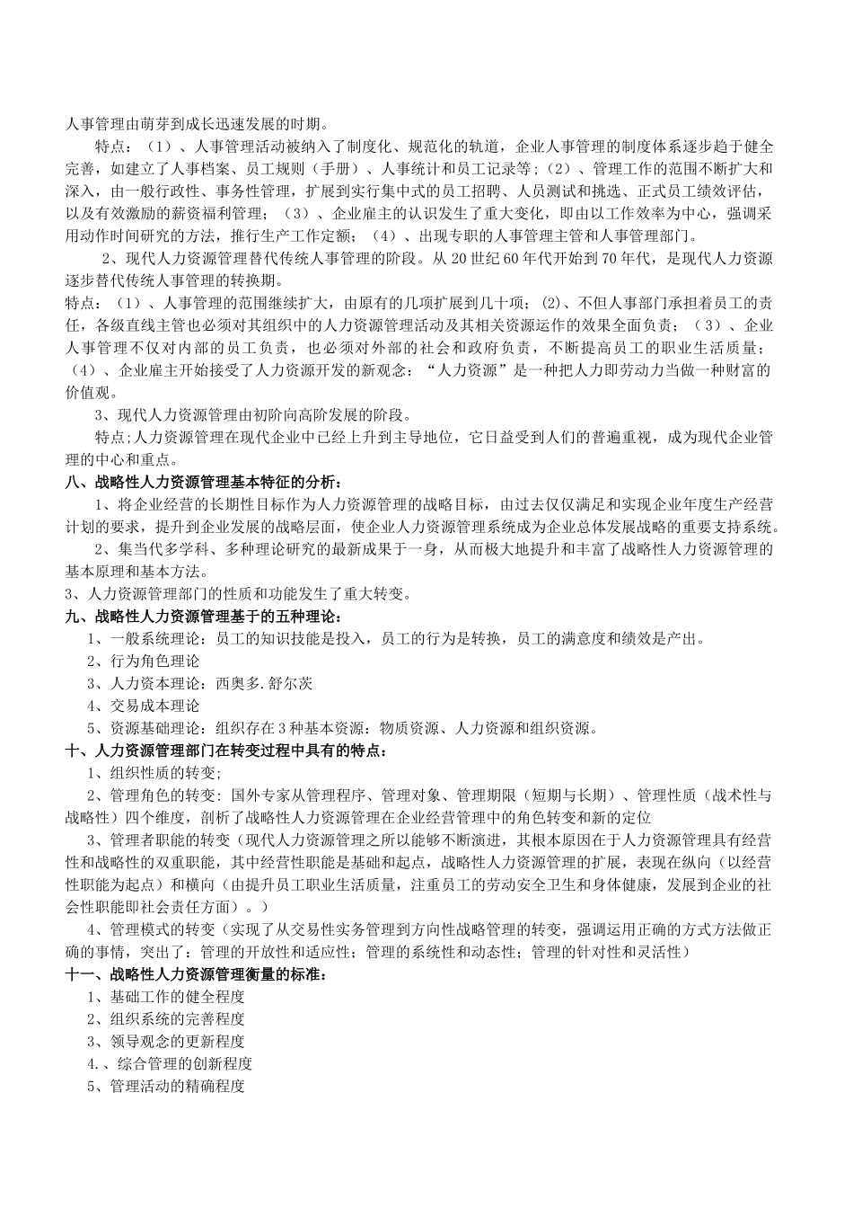 人力资源-XXXX年一级人力资源管理师知识点汇总(上)_第2页