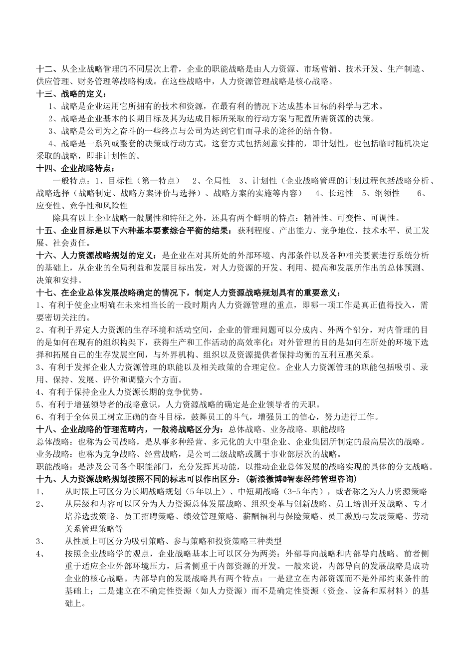 人力资源-XXXX年一级人力资源管理师知识点汇总(上)_第3页