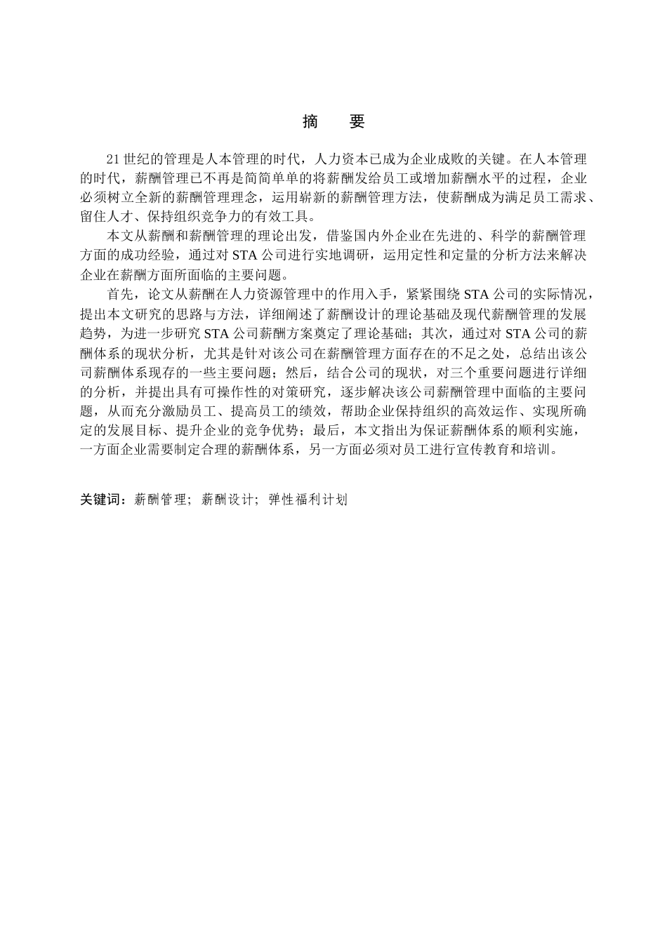 人力资源-STA公司薪酬体系现状分析及对策研究_第3页