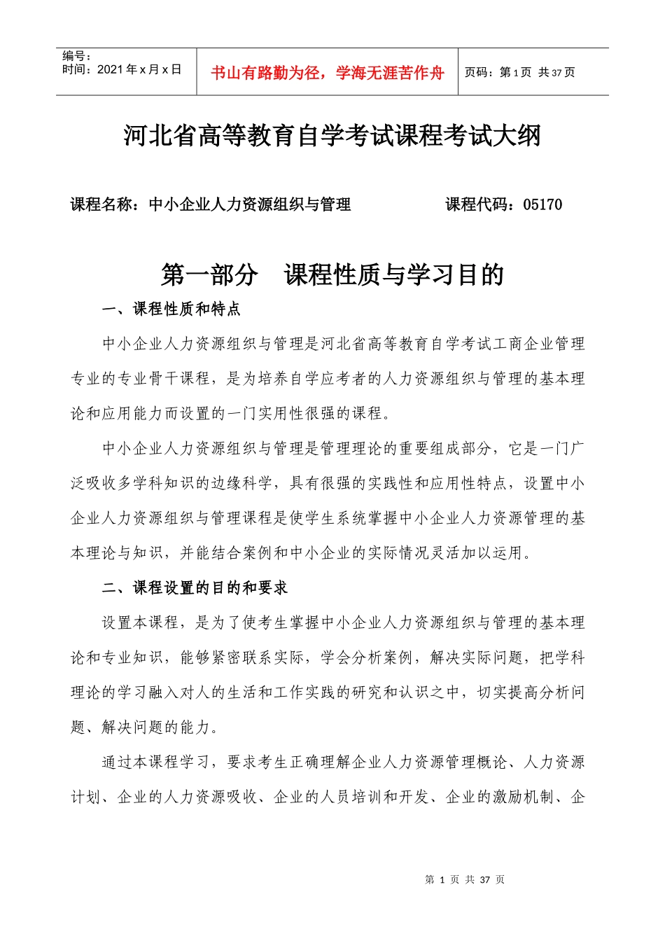 某省高等教育自学考试课程考试大纲_第1页