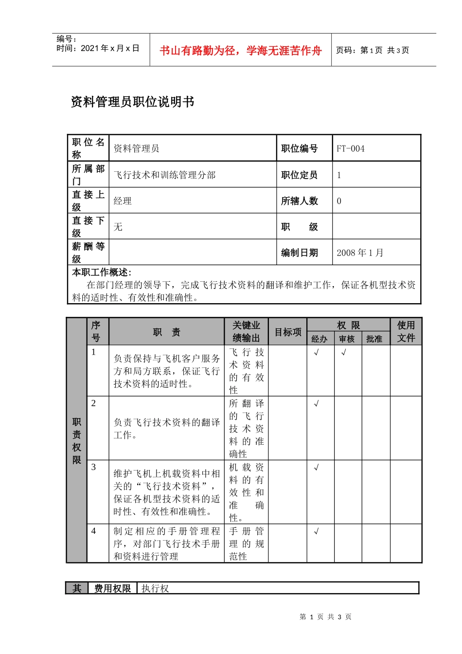 某航空物流公司资料管理员职位说明书及关键绩效标准_第1页