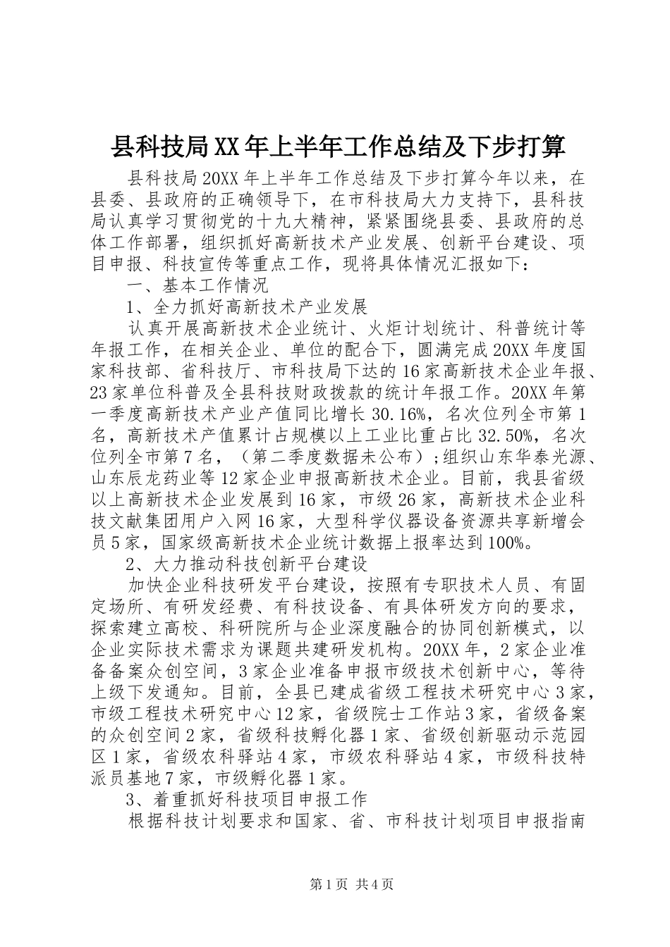 县科技局上半年工作总结及下步打算_第1页