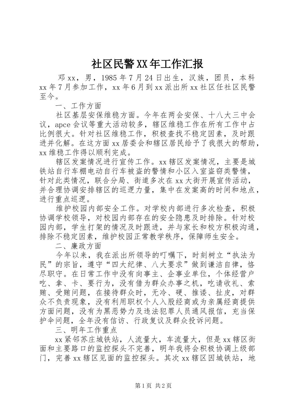 社区民警工作汇报_第1页