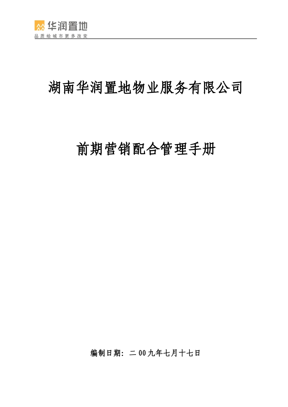 某物业服务有限公司前期营销配合管理手册_第1页